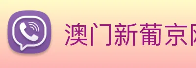 澳门新葡京网址 logo